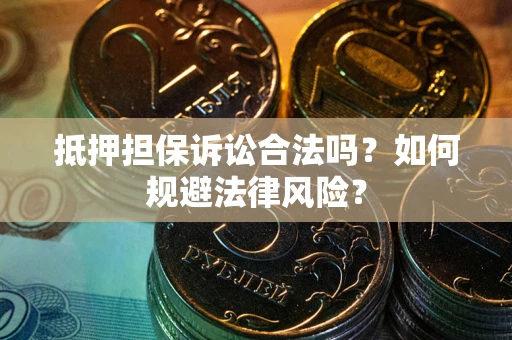济南抵押担保诉讼合法吗？如何规避法律风险？