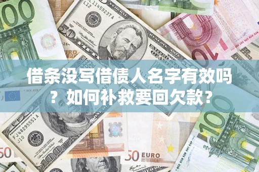济南借条没写借债人名字有效吗？如何补救要回欠款？