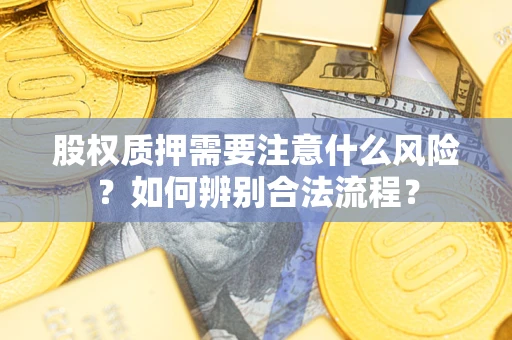 济南股权质押需要注意什么风险？如何辨别合法流程？