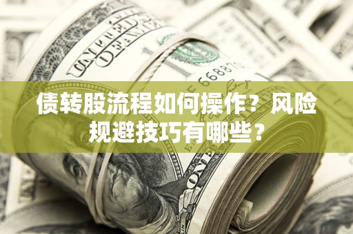 济南债转股流程如何操作？风险规避技巧有哪些？