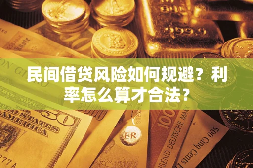 济南民间借贷风险如何规避？利率怎么算才合法？