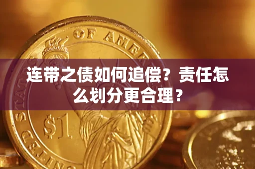 济南连带之债如何追偿？责任怎么划分更合理？