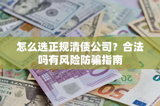 济南怎么选正规清债公司？合法吗有风险防骗指南