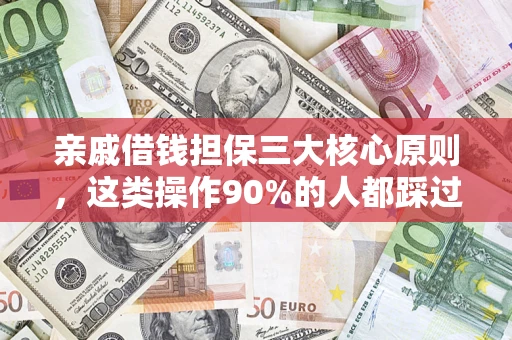 济南亲戚借钱担保三大核心原则，这类操作90%的人都踩过坑！附法院判决案例