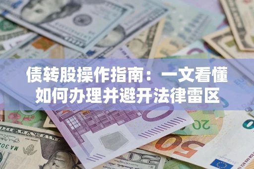 济南债转股操作指南：一文看懂如何办理并避开法律雷区