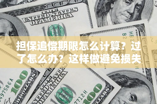 济南担保追偿期限怎么计算？过了怎么办？这样做避免损失！