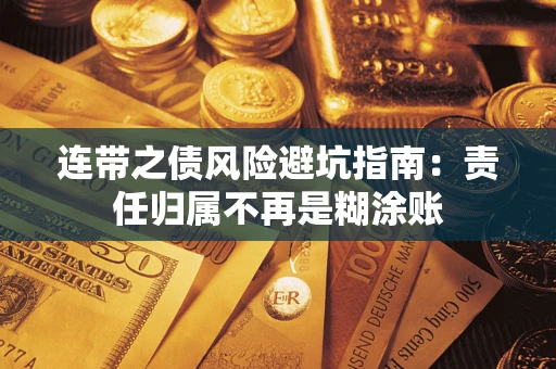 济南连带之债风险避坑指南：责任归属不再是糊涂账