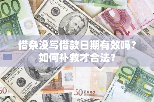 济南借条没写借款日期有效吗？如何补救才合法？