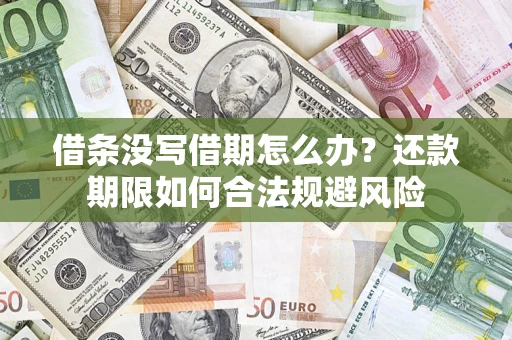 济南借条没写借期怎么办？还款期限如何合法规避风险