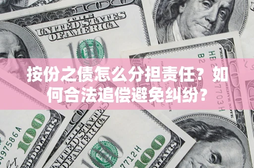 济南按份之债怎么分担责任？如何合法追偿避免纠纷？