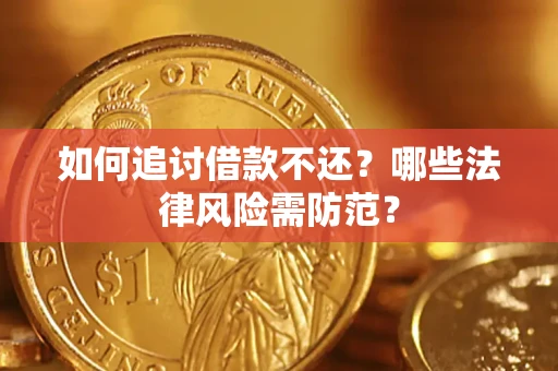 济南如何追讨借款不还？哪些法律风险需防范？