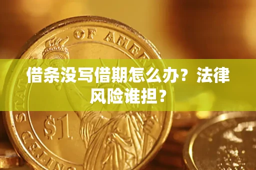 济南借条没写借期怎么办？法律风险谁担？